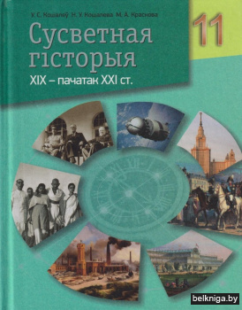 Сусветная гiсторыя. XIX - пачатак XXI ст.