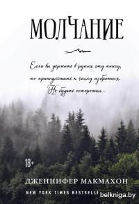 Молчание (м)