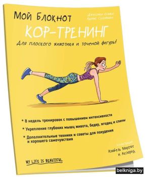 Мой блокнот. Кор-тренинг