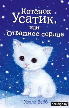 Котёнок Усатик, или Отважное сердце (выпуск 7)