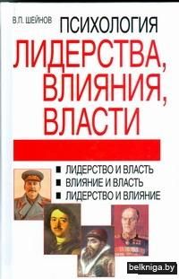 Психология лидерства, влияния, власти