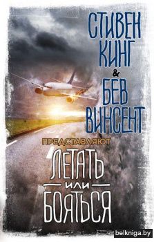 Летать или бояться