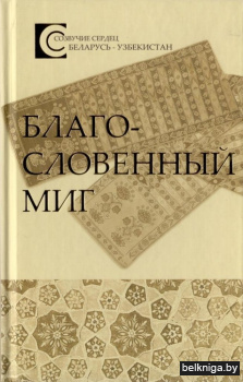 Благословенный миг. Беларусь - Узбекистан