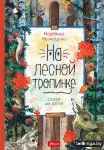 На лесной тропинке