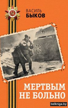 Мертвым не больно