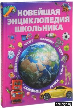 Новейшая энциклопедия школьника
