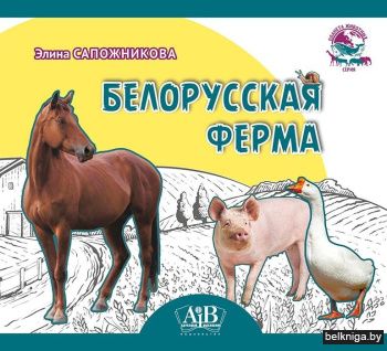 Белорусская ферма