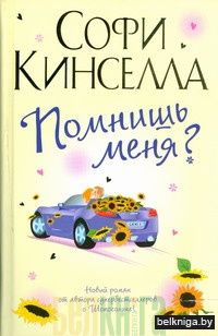 Помнишь меня?