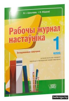 Рабочы журнал настаўнiка 1 клас