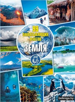 99 захватывающих фактов. Земля Гобена К.