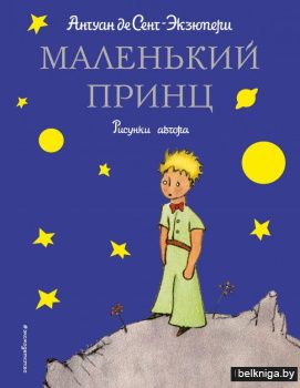 Маленький принц (рис. автора)