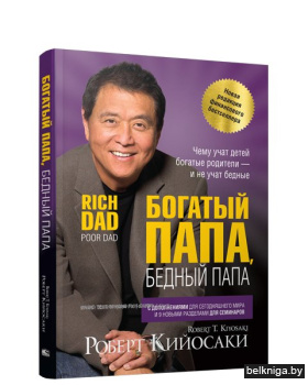 Богатый папа, бедный папа