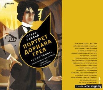 Оскар Уайльд: Портрет Дориана Грея. Комикс