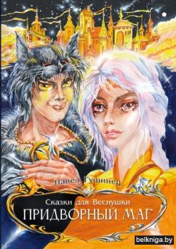 Сказки для Веснушки.Придворный маг