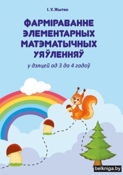 Фармiраванне элементарных матэматычных у