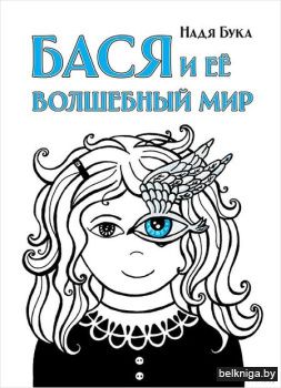 Бася и её волшебный мир. Бука Надя РБ