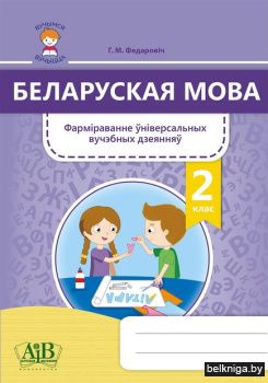 Бел.мова.2кл.Фарм.унiвер.вуч.дзеян.вучня