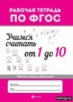 Учимся считать от 1 до 10. Рабочая тетрадь