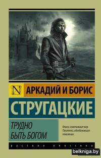 Трудно быть богом (м)