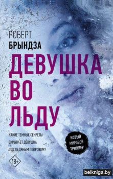 Девушка во льду
