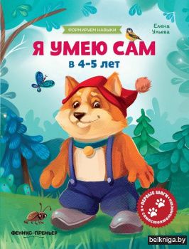 Я умею сам в 4-5 лет. Обучающая книжка