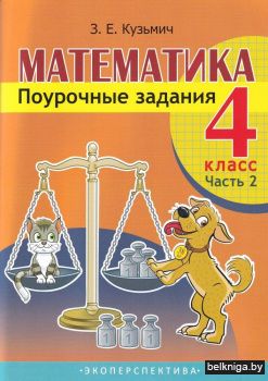 Математика. 4 класс. Часть 2. Поурочные задания