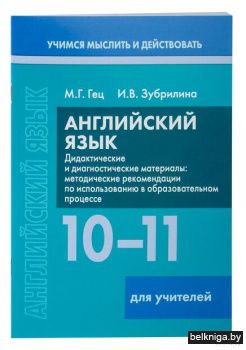 Англ.яз.10-11кл.дид.и диагн./з.711