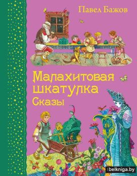 Малахитовая шкатулка. Сказы (ил. М. Митрофанова)