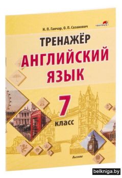 Ганчар Н.П. Тренажер. Английский язык. 7