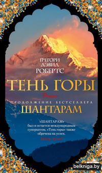 Шантарам. Тень горы