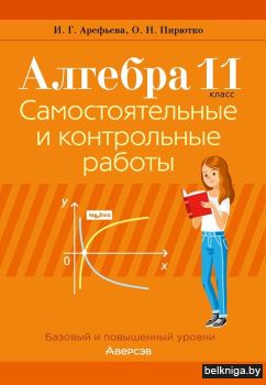 Алгебра. 11 класс. Самостоятельные и контрольные работы. ГРИФ (продлен)