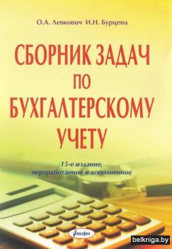 Сборник задач по бухгалтерскому учету