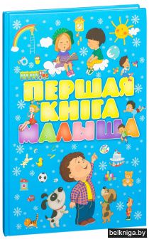 Першая кнiга малыша