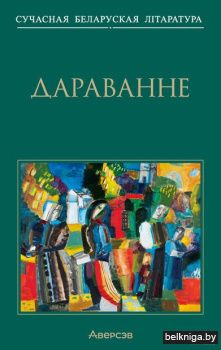 Сучасная беларуская лiтаратура. Дараванн