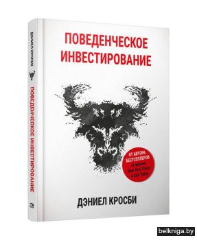 Поведенческое инвестирование