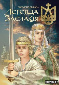 Легенда Заслаўя. Паэма