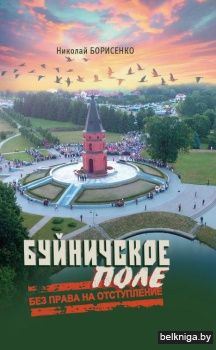 Буйничское поле : без права на отступление