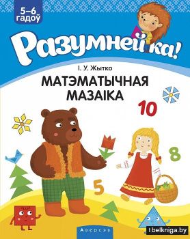 Разумнейка. 5-6 гадоў. Матэматычная мазаіка