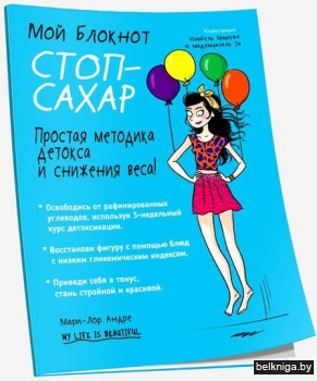 Мой блокнот. Стоп-сахар