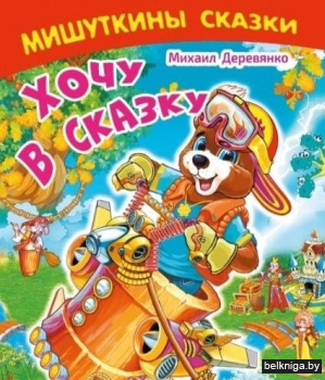 Хочу в сказку. Сказочные истории