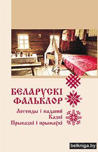 Беларускi фальклор/з.400