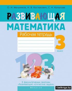 Развивающая математика. 3 класс. Рабочая тетрадь