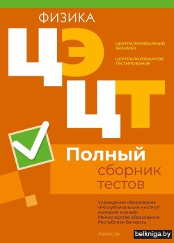 Централизованный экзамен. Централизованное тестирование. Физика. Полный сборник тестов