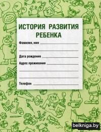 История развития ребенка. Форма 112. Гриф Министерства Здравоохранения