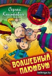Загадка черных часовщиков. Волшебный плюмбум. Книга 5