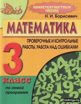 Математика. 3 класс. Проверочные и контрольные работы, работа над ошибками