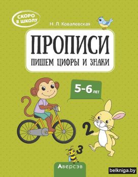 Скоро в школу. Прописи. Пишем цифры и знаки. 5–6 лет