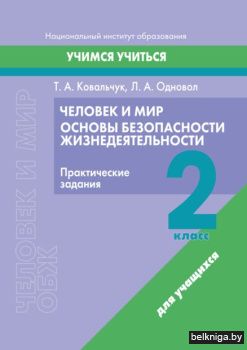 ОБЖ. 2 кл. Практические задания.