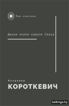 Дикая охота короля Стаха/з.26