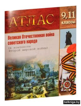 Атлас 9.11кл.Великая Отечественная война